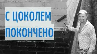 Строительство дома своими руками. Утепляем и гидроизолируем цоколь