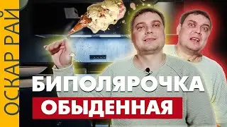 Биполярочка обыденная ► Перепады настроения и бытовуха