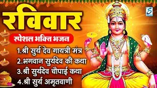 रविवार भक्ति भजन : जपाकुसुम संकाशं, ॐ सूर्य देवाय नमो नमः, सूर्यदेव अमृतवाणी, सूर्य चालीसा व आरती