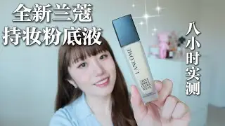 全新兰蔻持妆粉底液持妆测评✨|底妆界的天花板|全新色号选择|新旧款对比|Teint Idole Ultra Wear Foundation