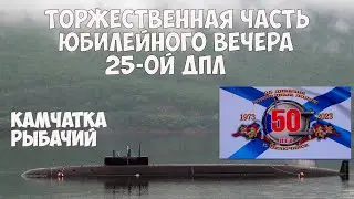 Торжественная часть юбилейного вечера 25-ой ДПЛ