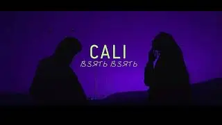 Cali   Взять взять