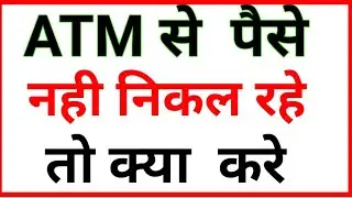 ATM Se Paise  Nahi Nikal Rahe | ATM Card Kam Nahi Kar Raha To kya kare