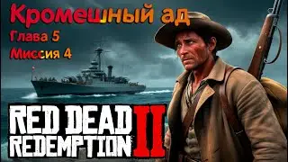РДР2 | Кромешный ад |Глава 5 Миссия 4 |Миссия на золото🥇 #VimeRGame #рдр2 #rdr2