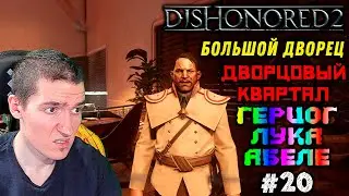 Dishonored 2 - 8 - Большой дворец - Дворцовый квартал - Лука Абеле #20 |Низкий хаос\Все РУНЫ,АМУЛЕТЫ