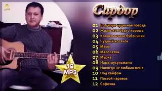Сардор гитарист - 1 альбом | Во дворе чудесная погода | Жизнь как будто хороша | Под кайфом | Мурка!