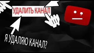 УДАЛЯЮ КАНАЛ?