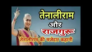 तेनालीराम और माँ काली का आशीर्वाद , Blessings of tenaliram and maa kali