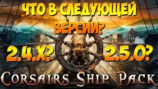 Дневники разработчиков. Что будем делать дальше? Ответы - Corsairs Ship Pack