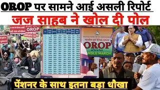 OROP पर सामने आई जज‌ की चौंकाने वाली Report! इतना बड़ा धौखा किया सरकार ने!