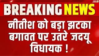Nitish Kumar को लगेगा बड़ा झटका, बगावत करेंगे JDU विधायक ? | Bihar Politics | Breaking News