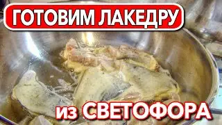 Готовим лакедру из светофора