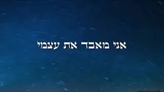 ר.ו.ד - שמאלה לימין \\ La R.O.D - Left to the Right (Lyrics Video)