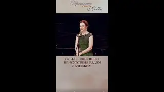 О силе любящего присутствия рядом с близкими