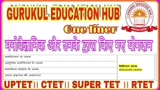 मनोवैज्ञानिक और उनके द्वारा किए गए योगदान  UPTET।। CTET।। SUPER TET।। RTET