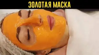 Золотая Маска для Кожи Вокруг Глаз! Минус 10 лет за 5 Минут!