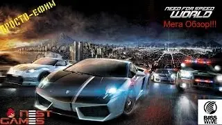 ПРОСТО-ефим играю в NFS World (ОБЗОР)
