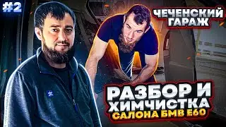 Чеченский гараж: ОБЗОР: Купили битый бмв е60 решили восстановить