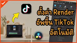 ตั้งค่าการเรนเดอร์ให้อัพโหลดขึ้น TikTok แบบอัตโนมัติ