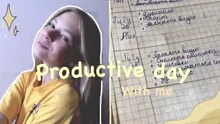 МОЙ ПРОДУКТИВНЫЙ ДЕНЬ ЛЕТОМ//УЧИСЬ СО МНОЙ//STUDY WITH ME//УЧИСЬ СО МНОЙ//RRODUCTIVE DAY