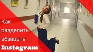 Как делать абзацы в Instagrem. Как разделить текст в инстаграме на обзацы