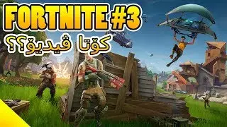 FORTNITE - Day 3 - کۆتا ڤیدیۆ؟؟