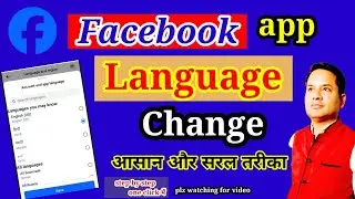how to change language on facebook/facebook app ki language ko change kaise kare/fb language change