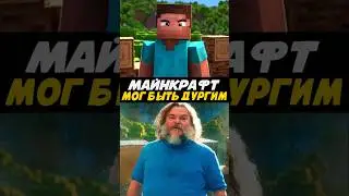 Майнкрафт Фильм - Был другим 