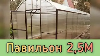 ПАВИЛЬОН 2,5М. ШИРИНА 2,5 МЕТРА, ВЫСОТА СТЕН 1,8 МЕТРА.