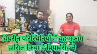 बॉडी बिल्डर प्रिया सिंह ने देश का नाम रोशन किया , कैसे पाया यह मुकाम ,सुनिए उनकी कहानी- उनकी जुबानी