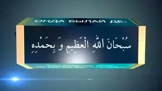 Зікір. Зикр. 2 Асыл арна.