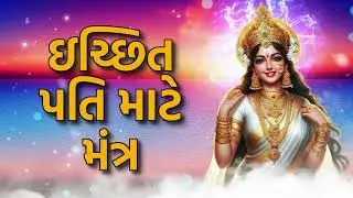 ઇચ્છિત પતિ માટે મંત્ર