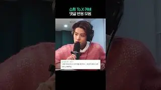 소희 To.X 커버 댓글 반응 모음 #소희 #라이즈
