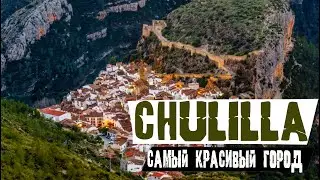 CHULILLA, VALENCIA. Самое красивое место Валенсии которое нельзя пропустит.