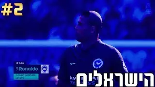 רונאלדו מטורף!! 😱-הישראלים פרק 2-קריירה עם ברייטון !! 🔴