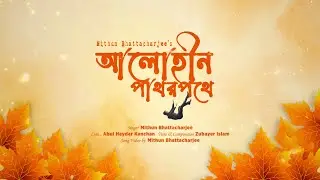 আলোহীন পাথরপথে | Alohin Pathorpothe  | New Bangla Song | মিথুন ভট্টাচার্য্য