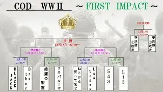 大会【 COD WWⅡ 】  FIRST IMPACT　決勝トーナメント③ ④