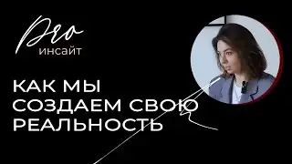 Как мы создаем свою реальность и как изменить реальность: пошаговая инструкция