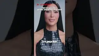 Армянская магия Ким Кардашьян