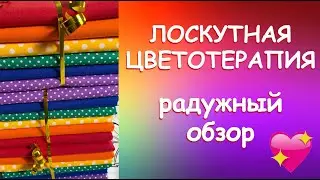 РАДУЖНЫЕ СОЧЕТАНИЯ