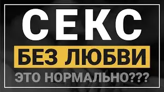 Секс БЕЗ ЛЮБВИ... А так можно было?
