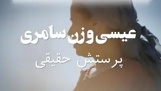 عیسی و زن سامری ( پرستش حقیقی )