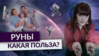 Что такое РУНЫ и чем они могут быть полезны? Руны и их значения