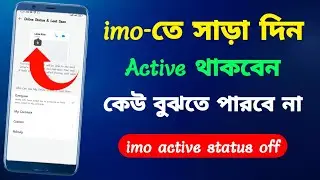 ইমুতে online থাকলেও offline দেখাবে।imo active status off।imo active off