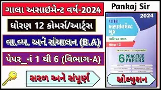 BA Gala Assignment 2024 Paper-1 to 6 Section_A Solution Std 12 | Paper_1 to 6 MCQ Section_A Gala B.A