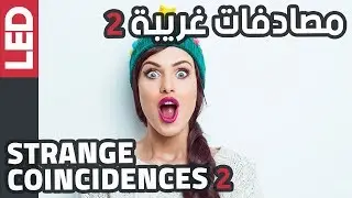 مصادفات غريبة حصلت بالفعل، صدق أو لا تصدق | Strange Coincidences 2