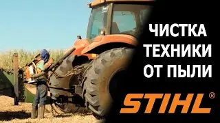 Чистка техники от пыли воздуходувкой STIHL.