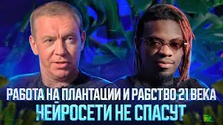 РАБОТА НА ПЛАНТАЦИИ И РАБСТВО 21 ВЕКА / НЕЙРОСЕТИ НЕ СПАСУТ