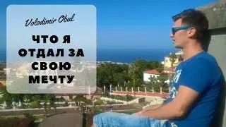 Владимир Обаль  Что я отдал за мечту?