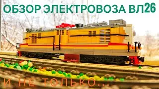 ОБЗОР ЭЛЕКТРОВОЗА ВЛ26 ИЗ ЛЕГО (И НЕ ТОЛЬКО)